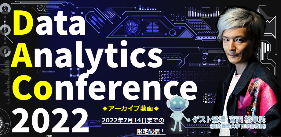 【アーカイブ視聴（宮田裕章氏ご講演:期間限定配信）】Data Analytics Conference 2022