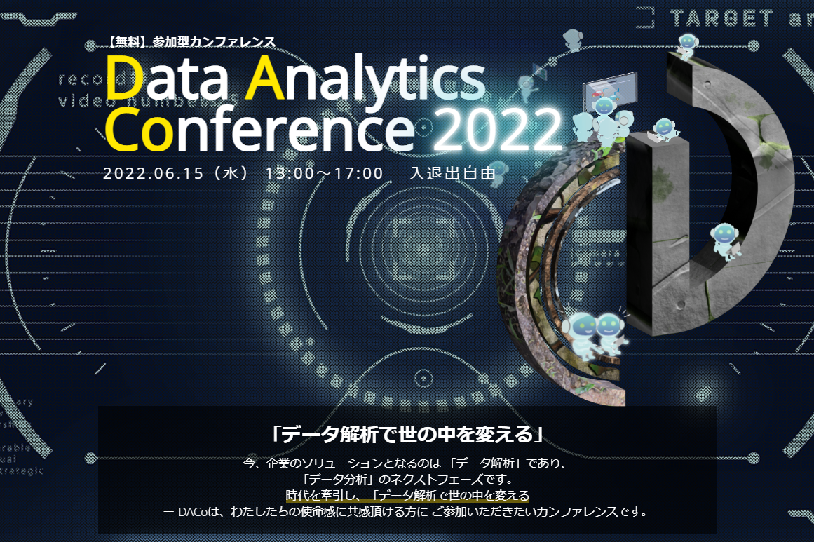 【オンラインカンファレンス】Data Analytics Conference 2022