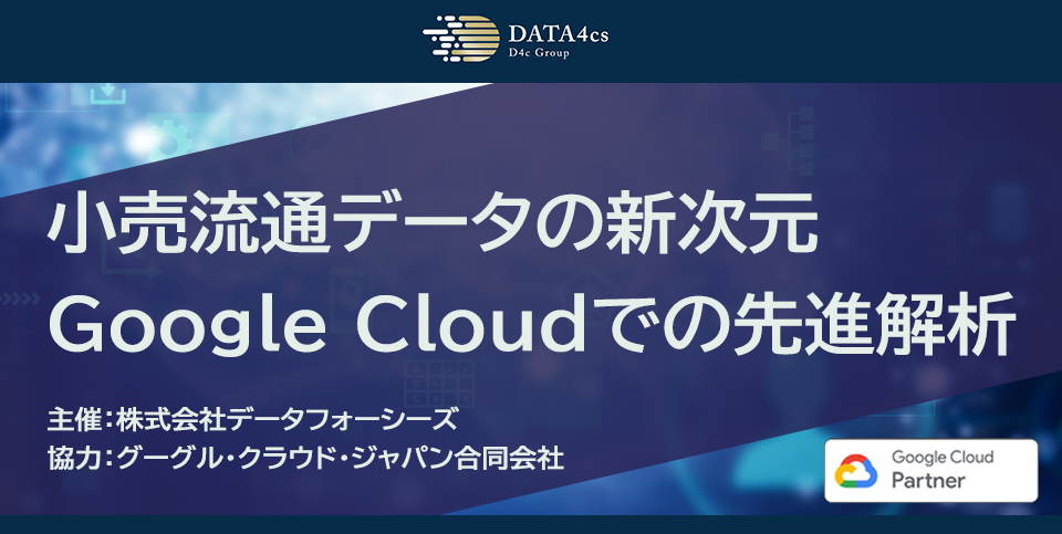 【Google協力セミナー】「小売流通データの新次元:Google Cloudでの先進解析」