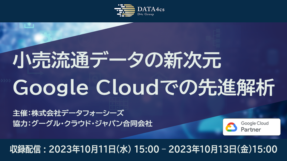 【Google協力セミナー】「小売流通データの新次元:Google Cloudでの先進解析」