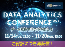 再配信決定！！【オンラインカンファレンス】Data Analytics Conference 2023